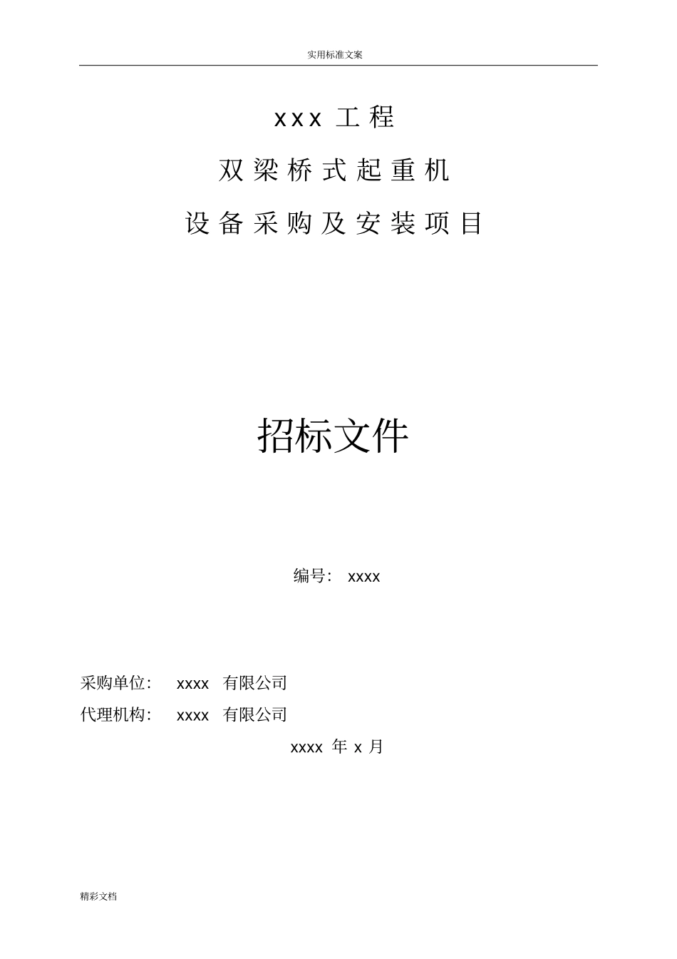 起重机招标文件资料_第1页