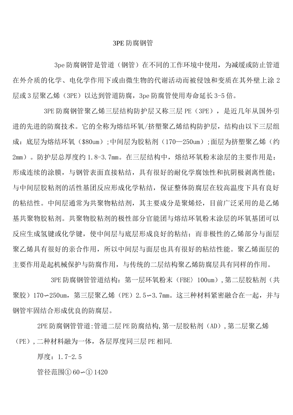 3PE防腐钢管规范_第1页
