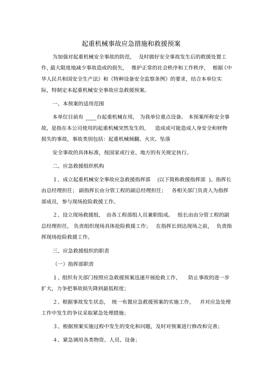 起重机械事故应急措施和救援预案_第1页