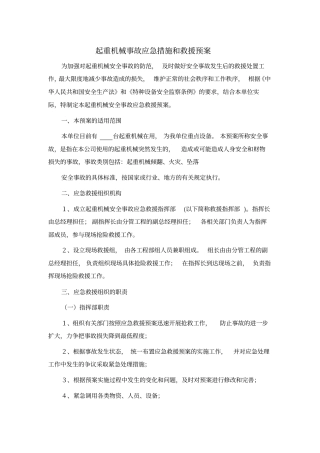 起重机械事故应急措施和救援预案