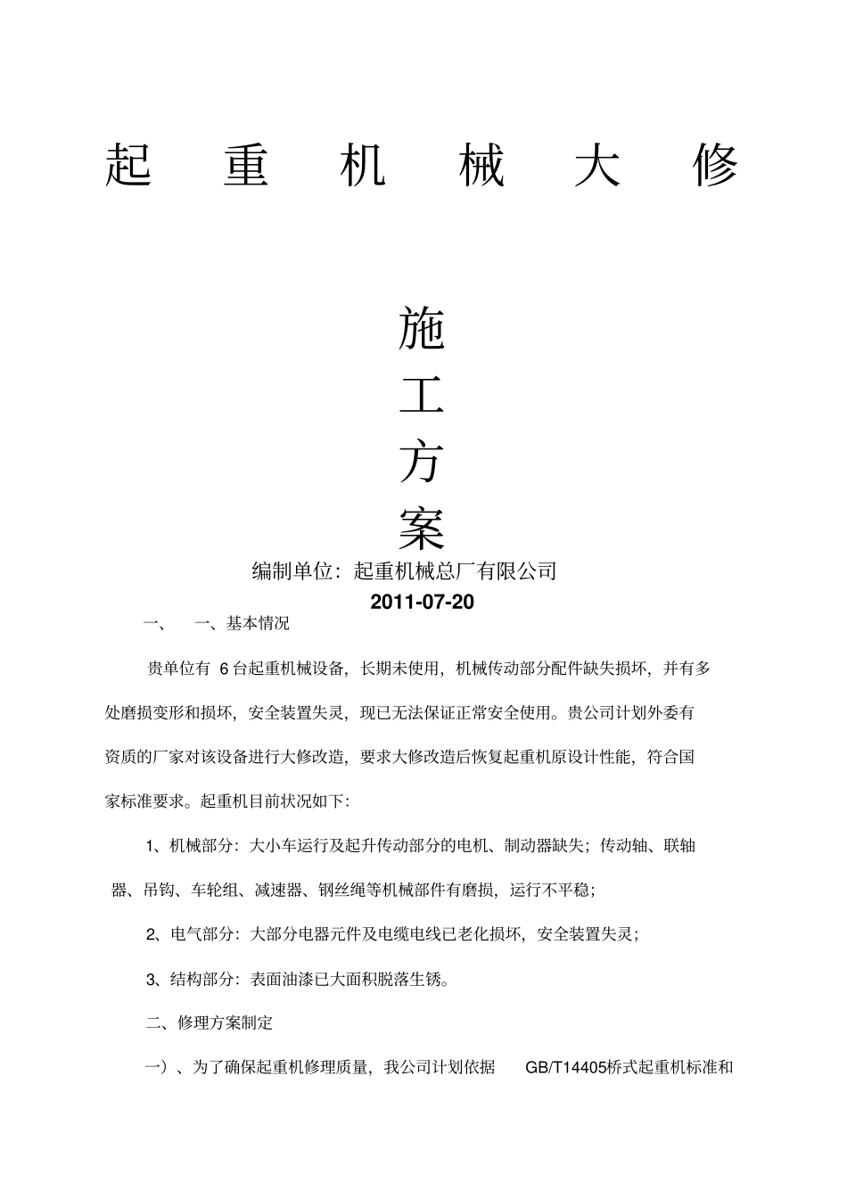 起重机械大修施工方案_第1页