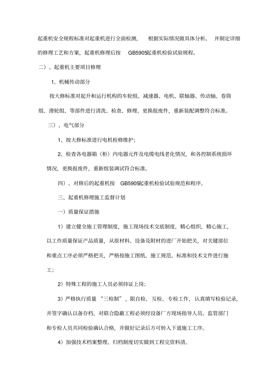 起重机械大修施工方案_第2页