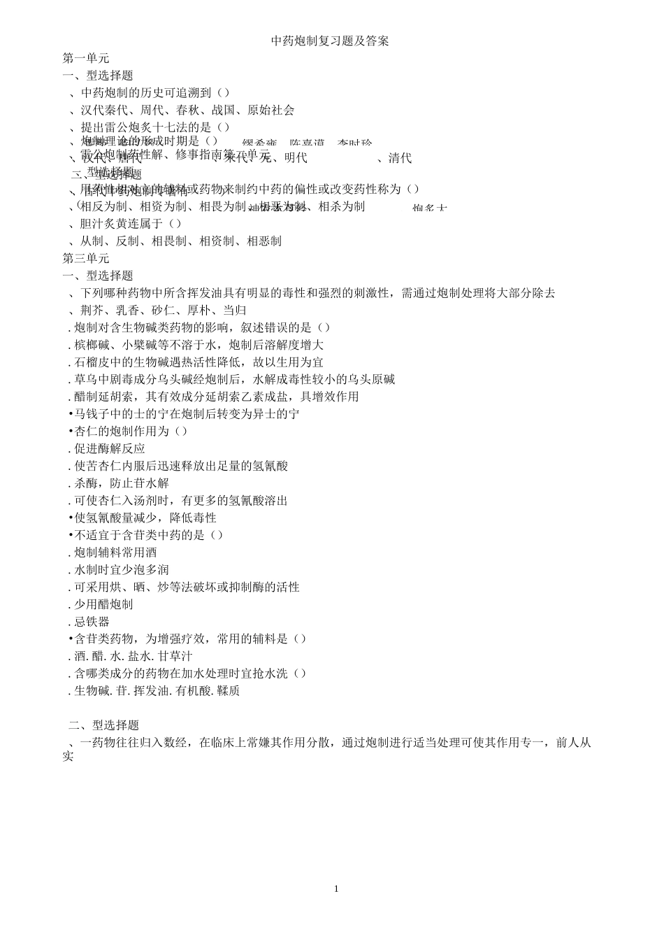 中药炮制 复习题及答案._第1页