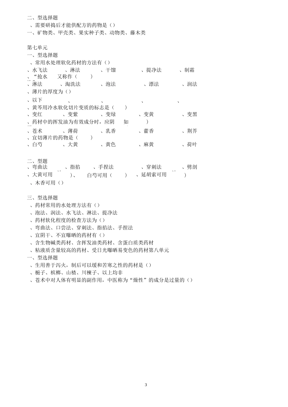 中药炮制 复习题及答案._第3页