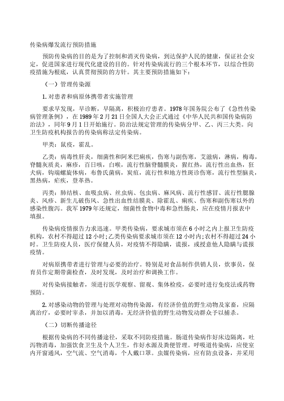 传染病暴发流行预防措施_第1页