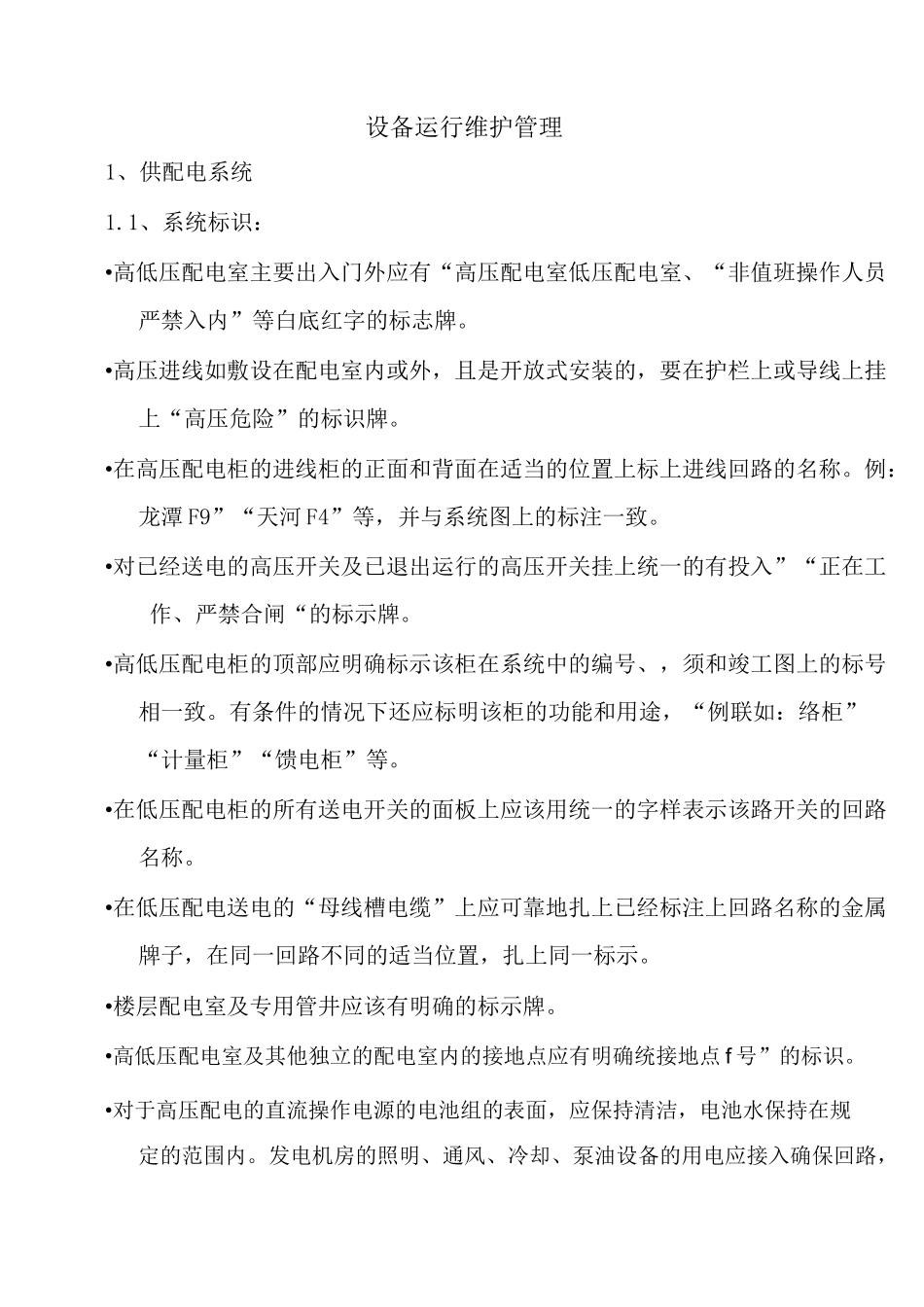 设备运行维护管理_第1页