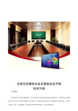 智能会议平板技术方案new