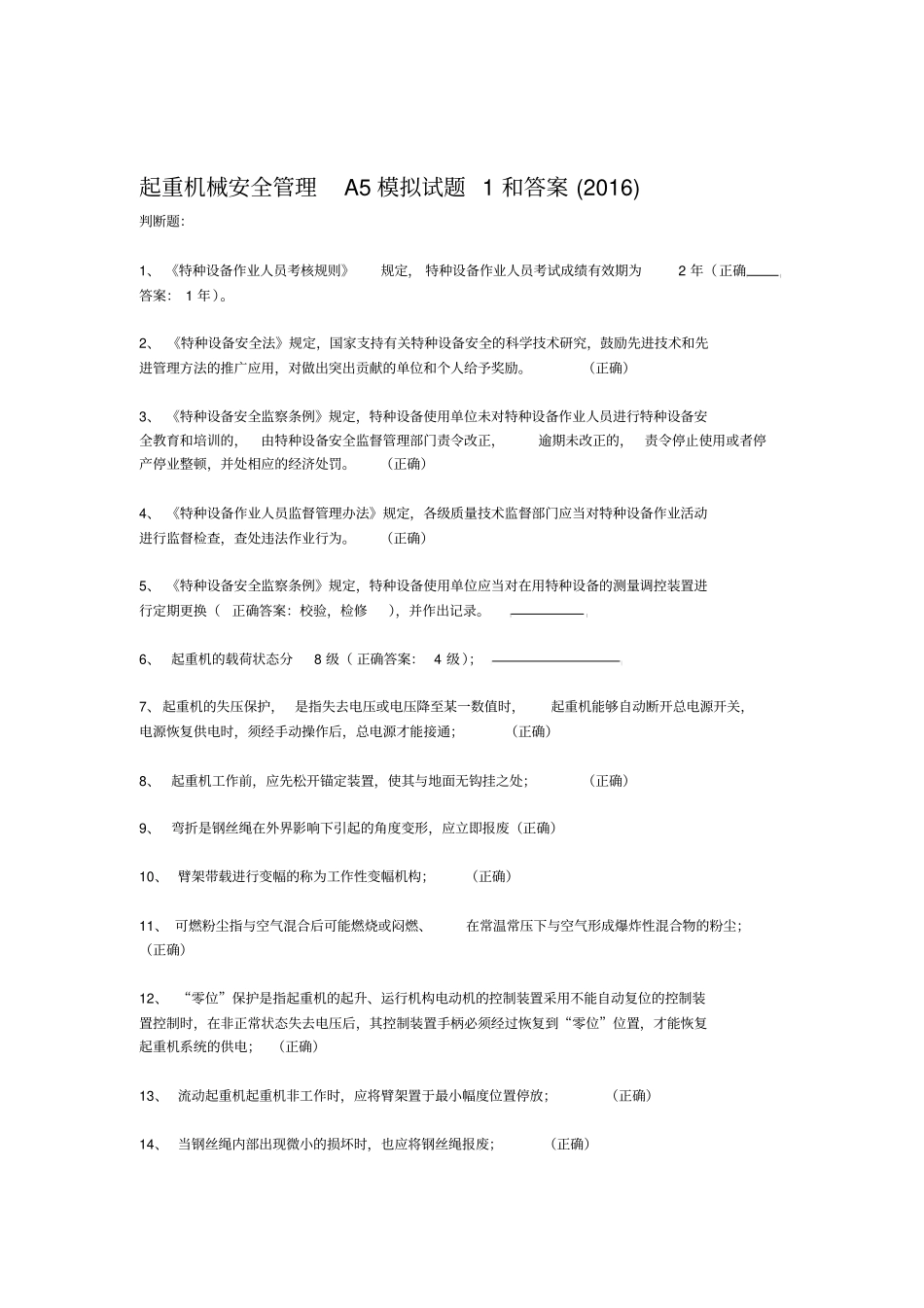 起重机械安全管理A5模拟试题1和答案2016_第1页