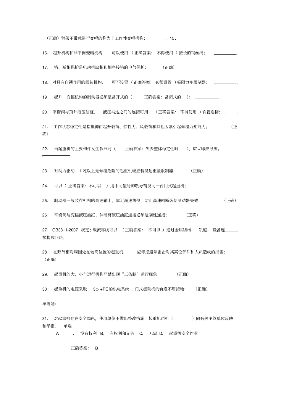 起重机械安全管理A5模拟试题1和答案2016_第2页
