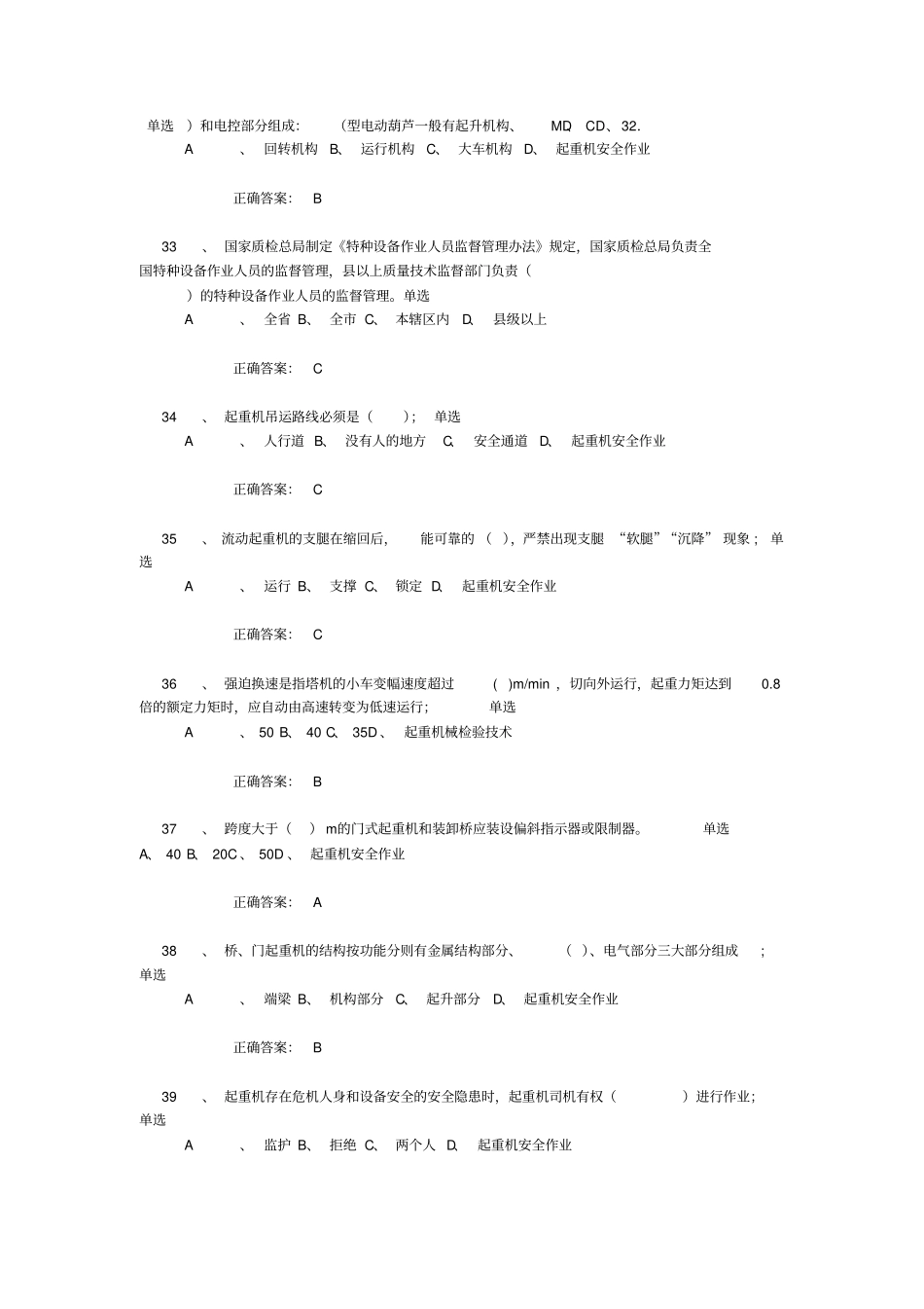 起重机械安全管理A5模拟试题1和答案2016_第3页