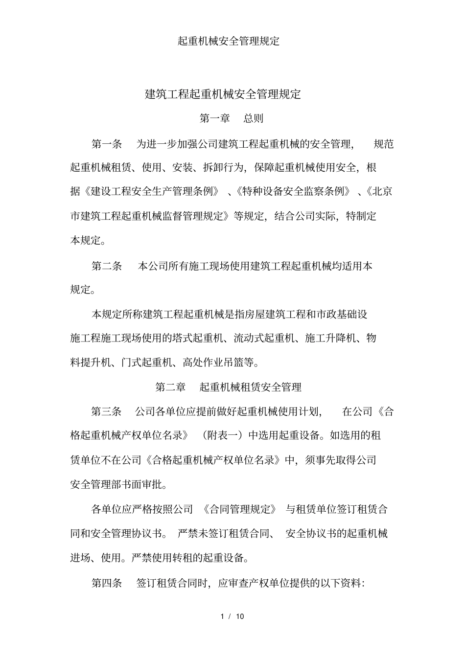 起重机械安全管理规定_第1页