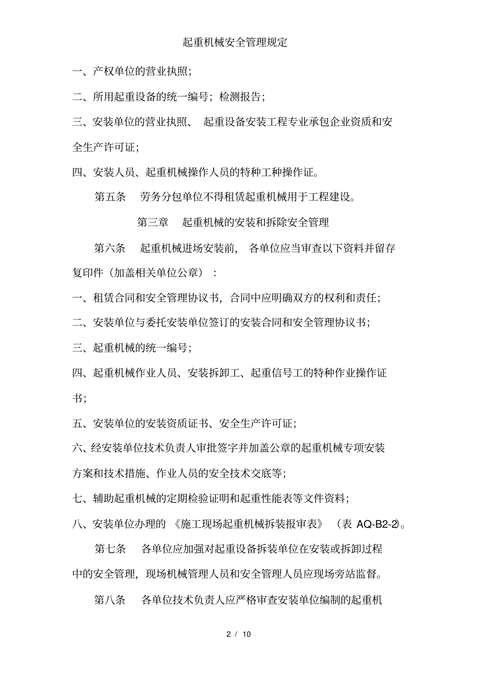 起重机械安全管理规定_第2页