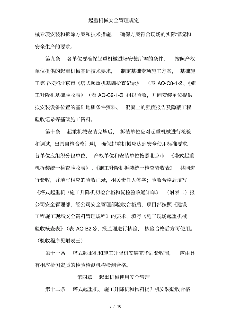 起重机械安全管理规定_第3页