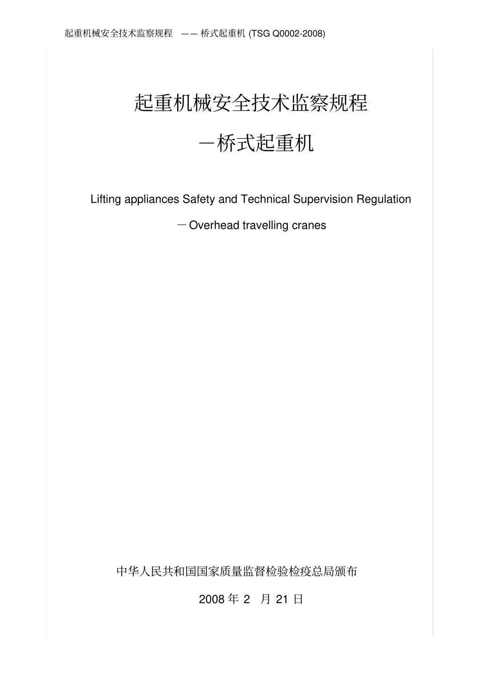 起重机械安全技术监察规程桥式起重机tsgq00020_第1页