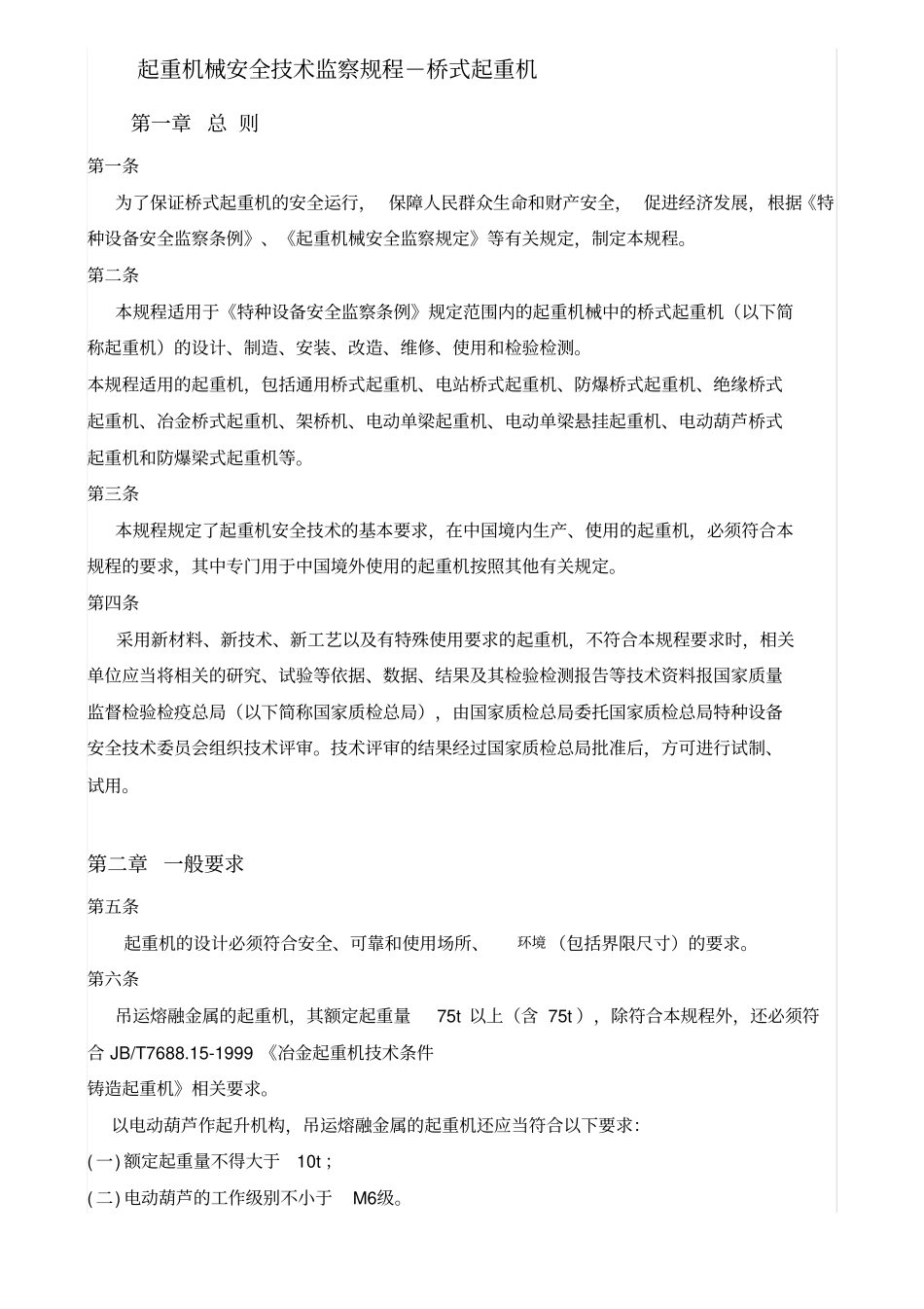 起重机械安全技术监察规程桥式起重机tsgq00020_第2页