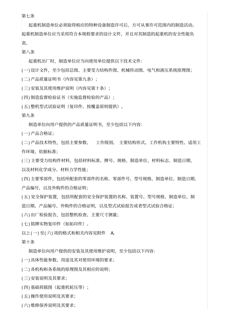 起重机械安全技术监察规程桥式起重机tsgq00020_第3页