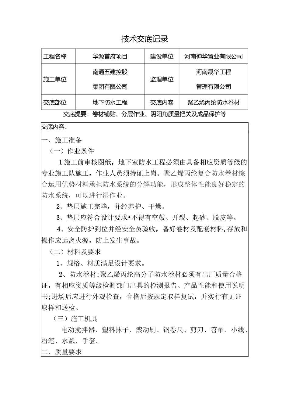 防水技术交底记录_第1页
