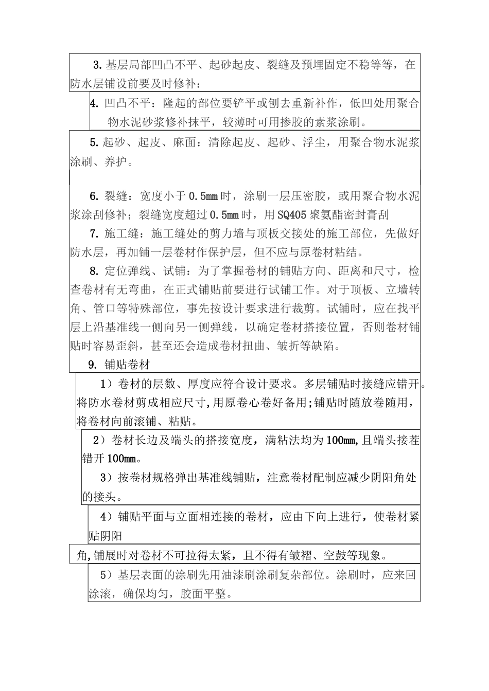 防水技术交底记录_第3页