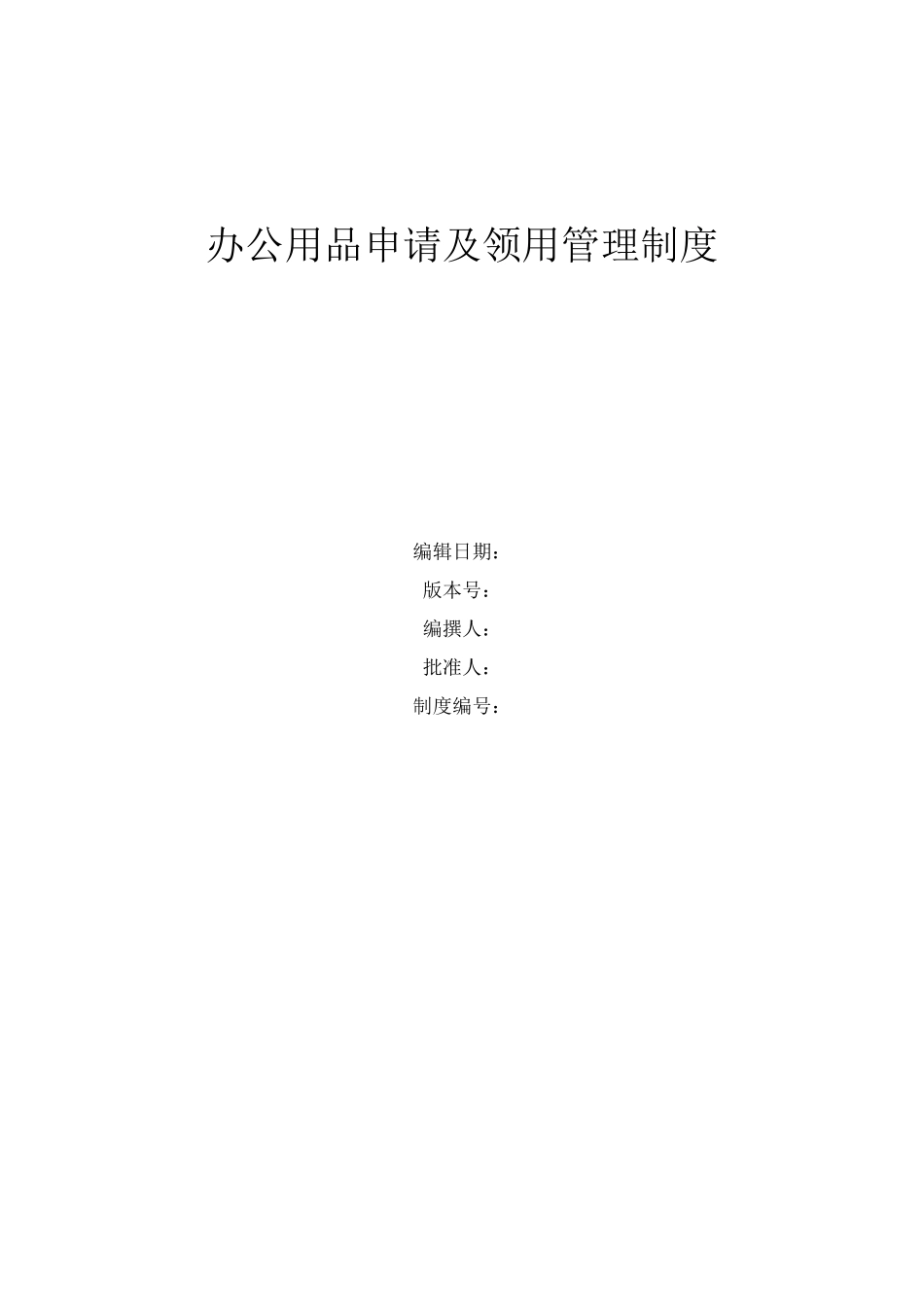 办公用品申请及领用管理制度_第1页