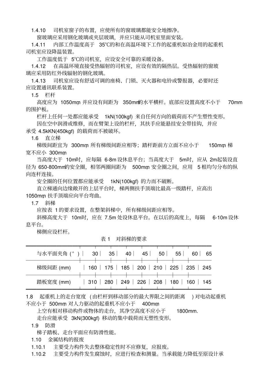 起重机械安全规程GB6067-85_第2页