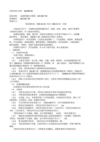 起重机械安全规程GB6067-85