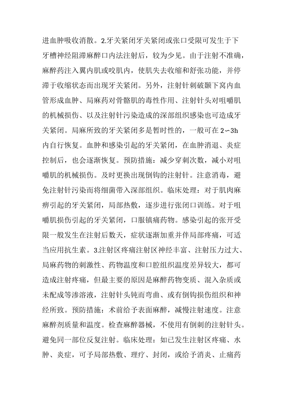 口腔局麻常见局部并发症及临床处理_第2页