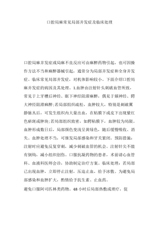 口腔局麻常见局部并发症及临床处理