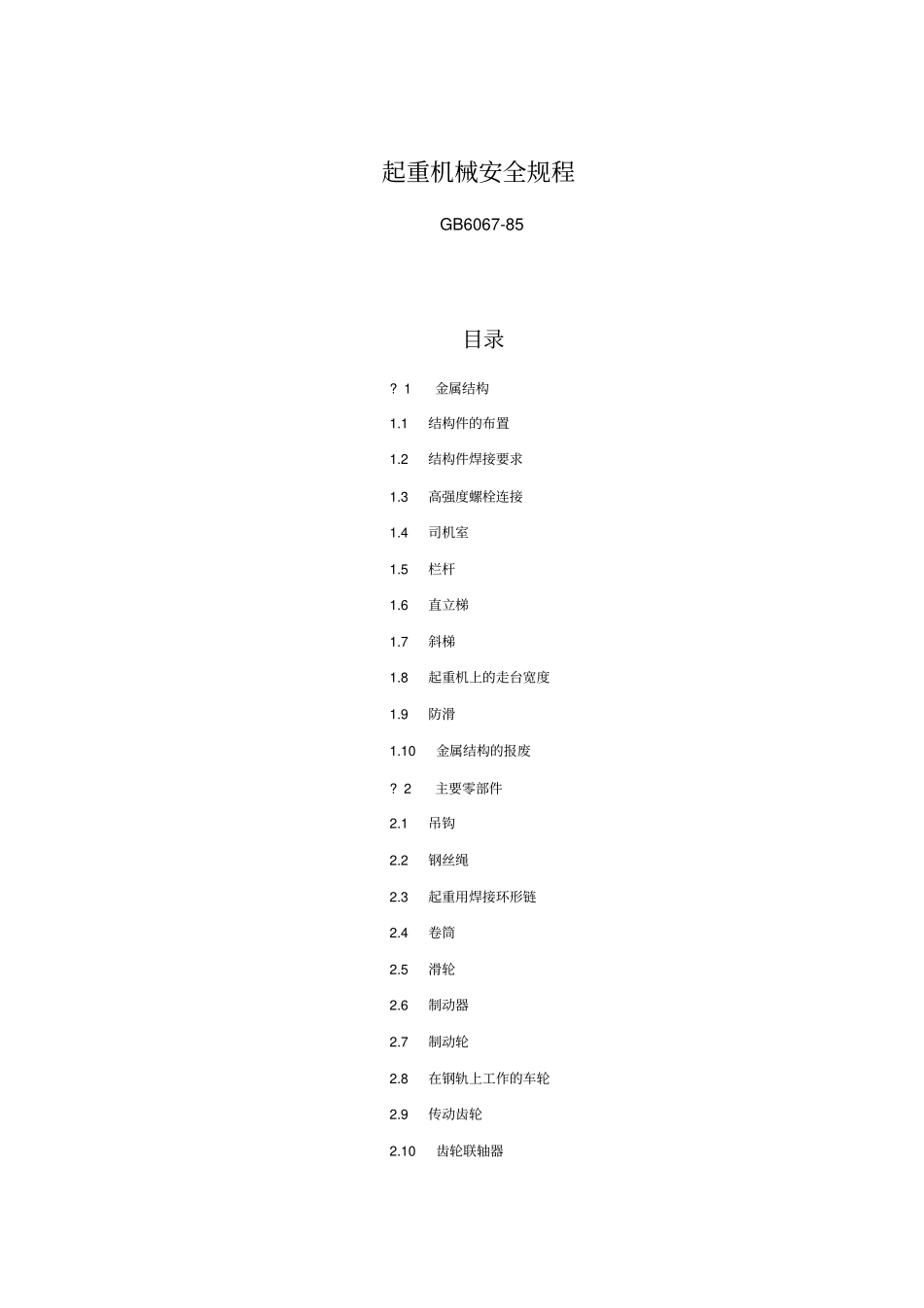 起重机械安全规程GB6067-85讲解_第1页