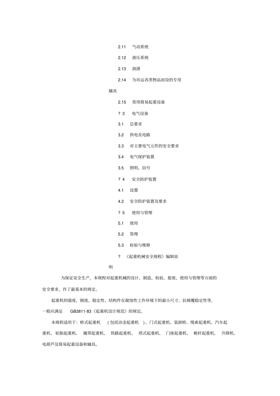 起重机械安全规程GB6067-85讲解_第2页
