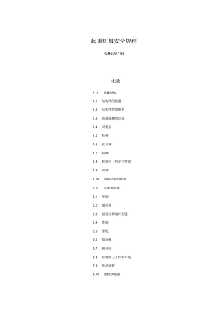起重机械安全规程GB6067-85讲解
