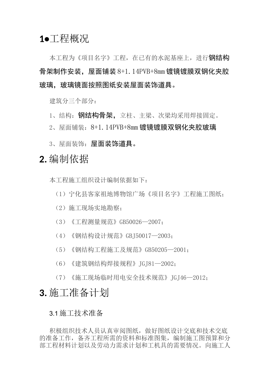 玻璃顶棚施工组织设计_第3页