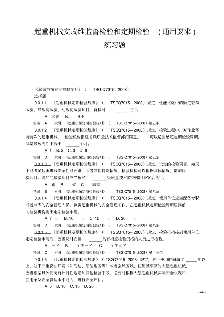 起重机械定期检验通用要求练习题讲解_第1页