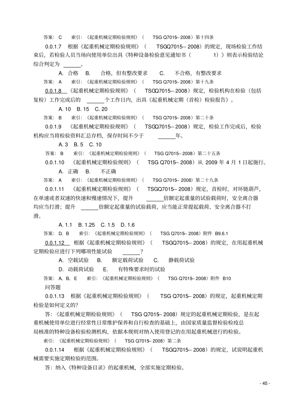 起重机械定期检验通用要求练习题讲解_第2页