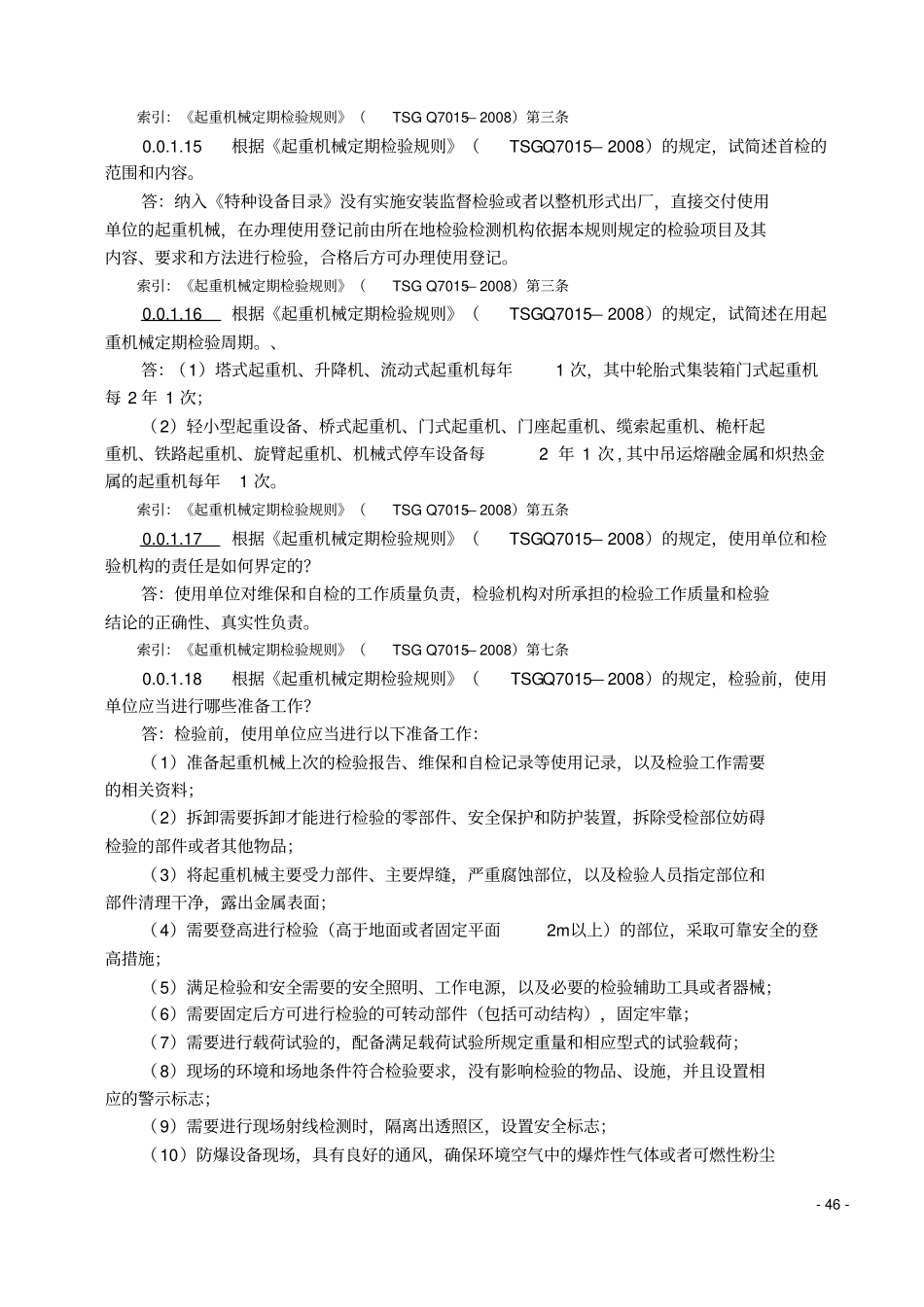 起重机械定期检验通用要求练习题讲解_第3页