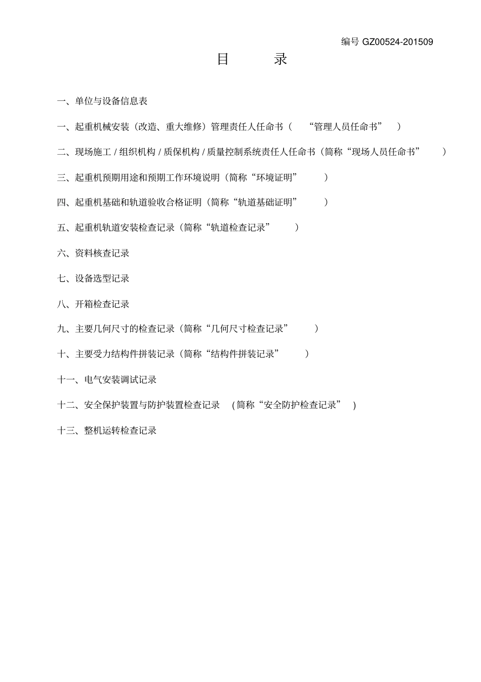 起重机械安装改造、重大维修工程质量施工工作见证教材_第2页