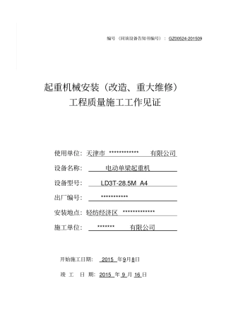 起重机械安装改造、重大维修工程质量施工工作见证教材