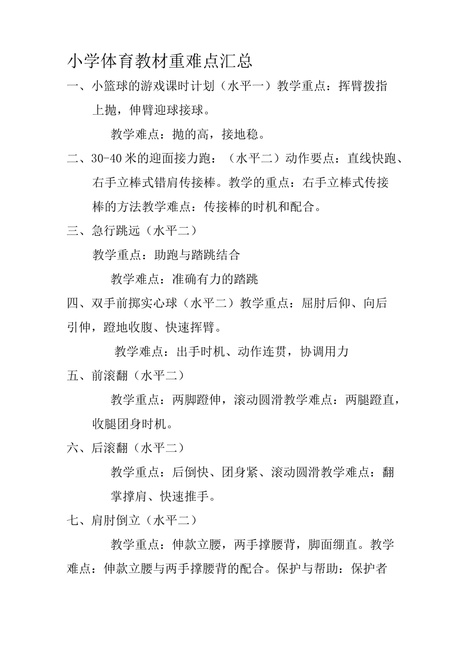 小学体育教材重难点汇总_第1页