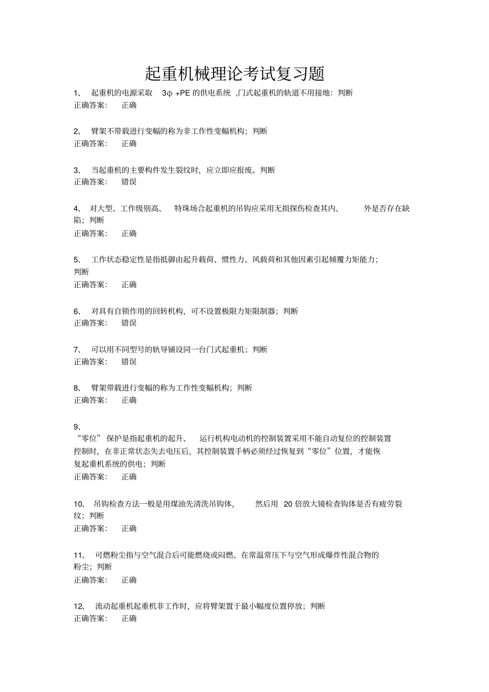 起重机械理论考试复习题讲解_第1页