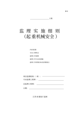 起重机械的安全监理细则