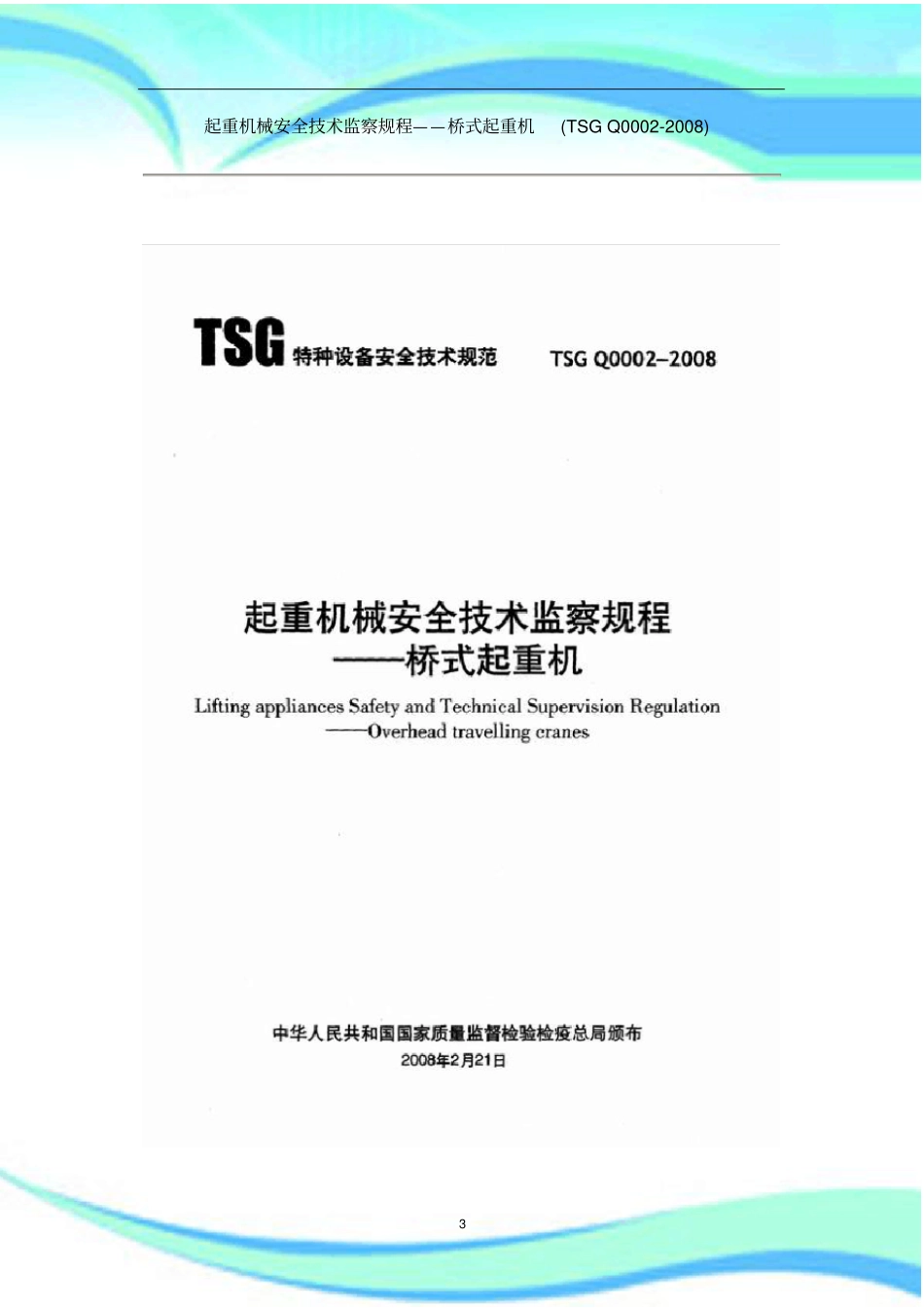 起重机械安全技术监察规程—桥式起重机TSGQ-_第3页