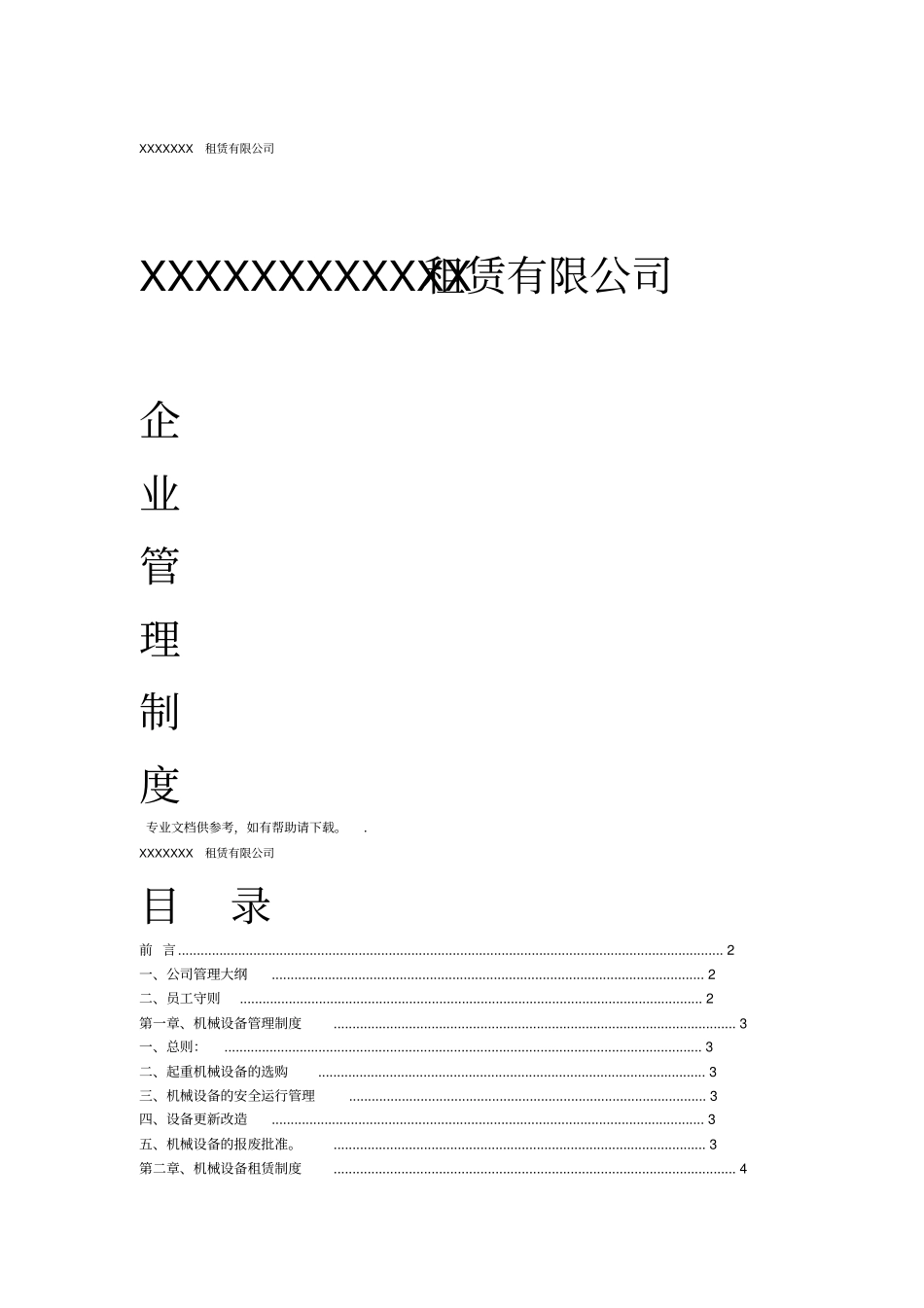 起重机械租赁公司管理制度_第1页