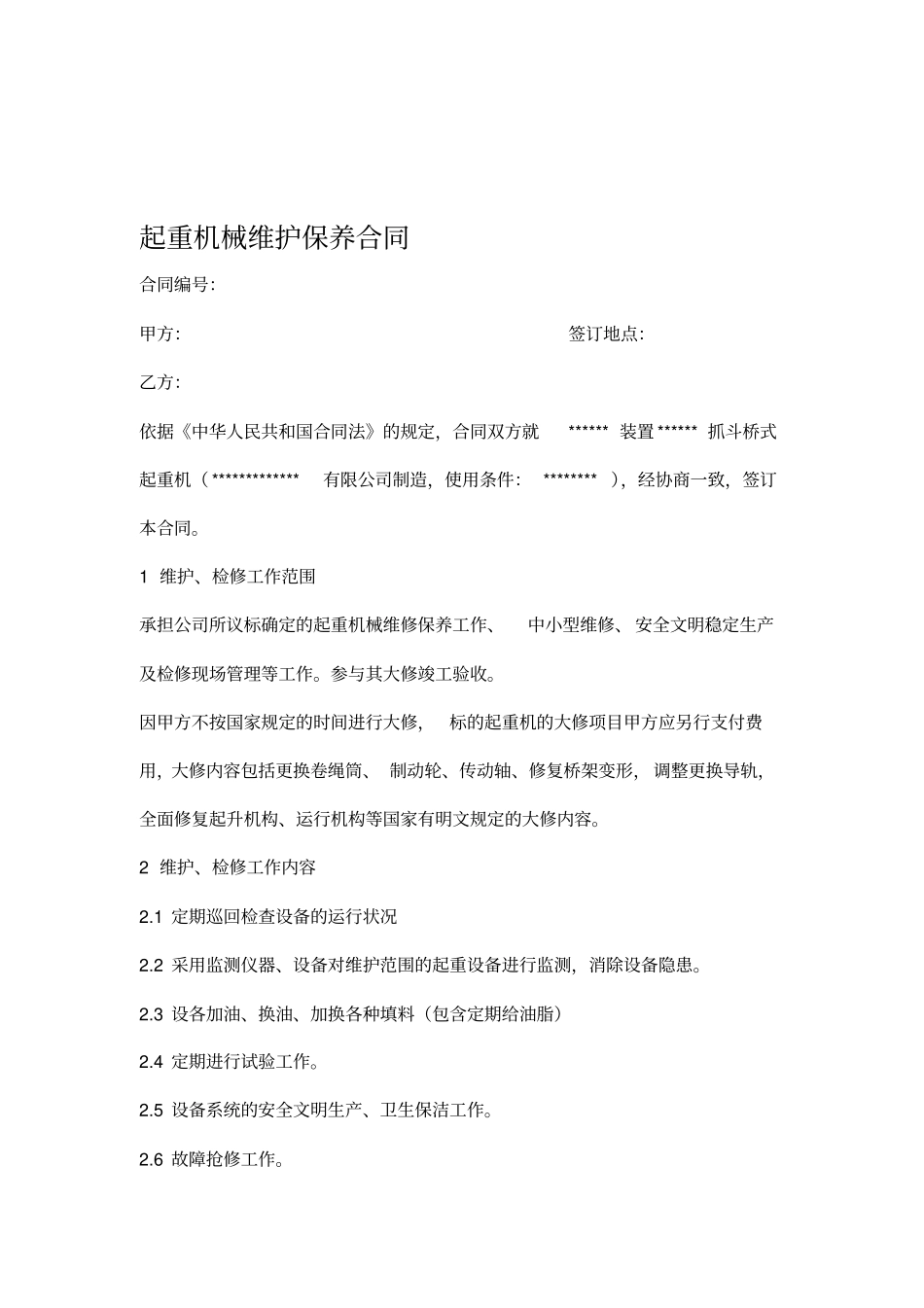 起重机械维护保养合同_第1页