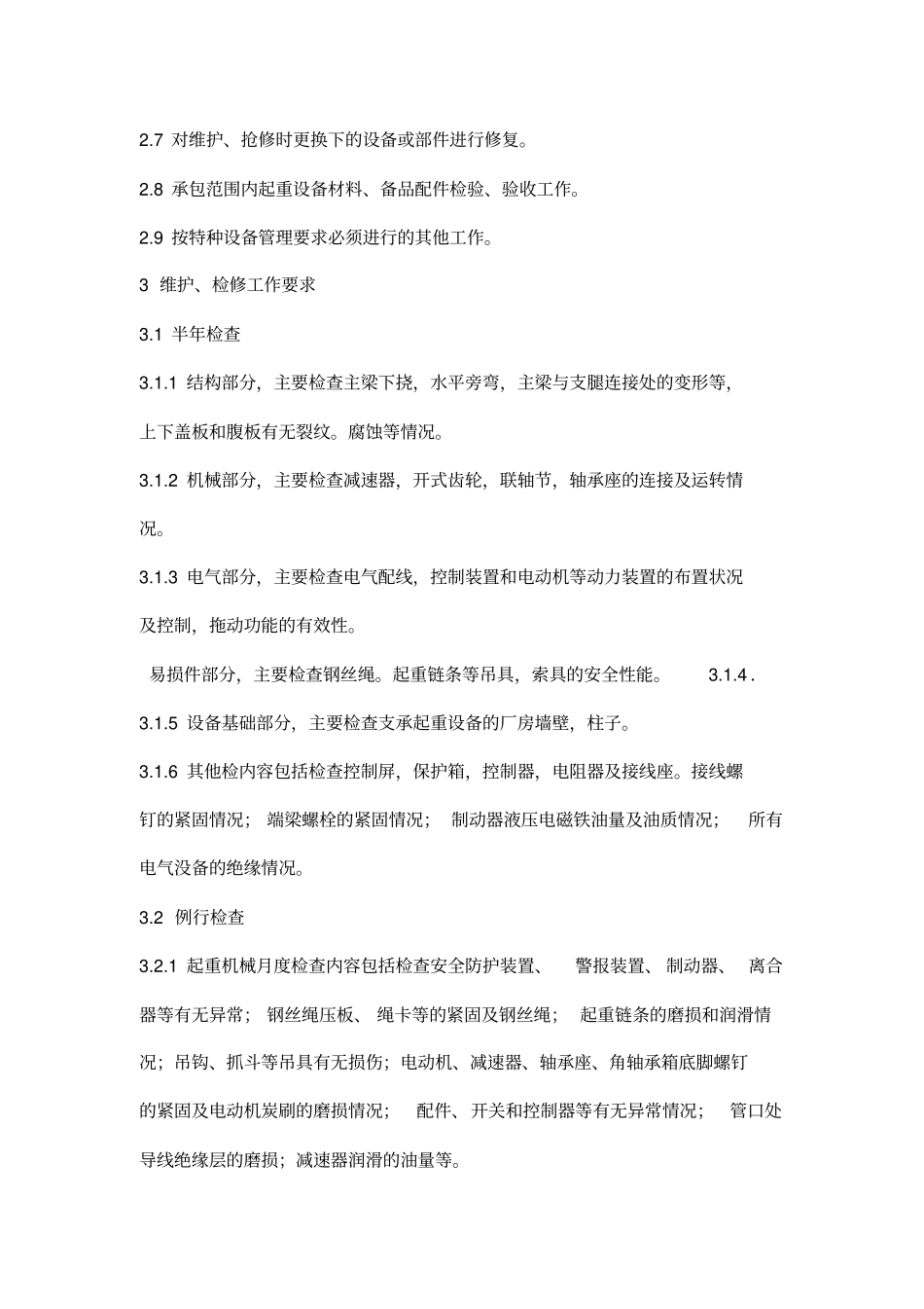 起重机械维护保养合同_第2页