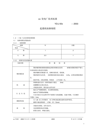 起重机检修规程