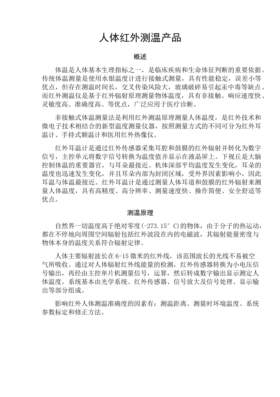 人体红外测温项目_第1页