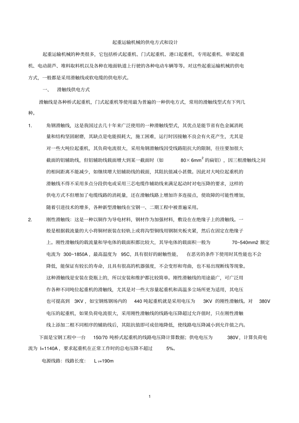 起重运输机械的供电方式和设计全解_第1页