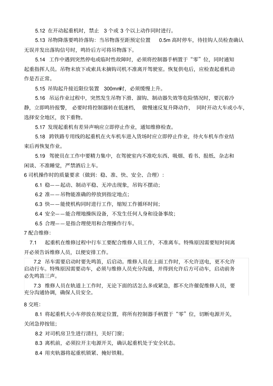 起重机龙门吊司机作业指导书_第3页
