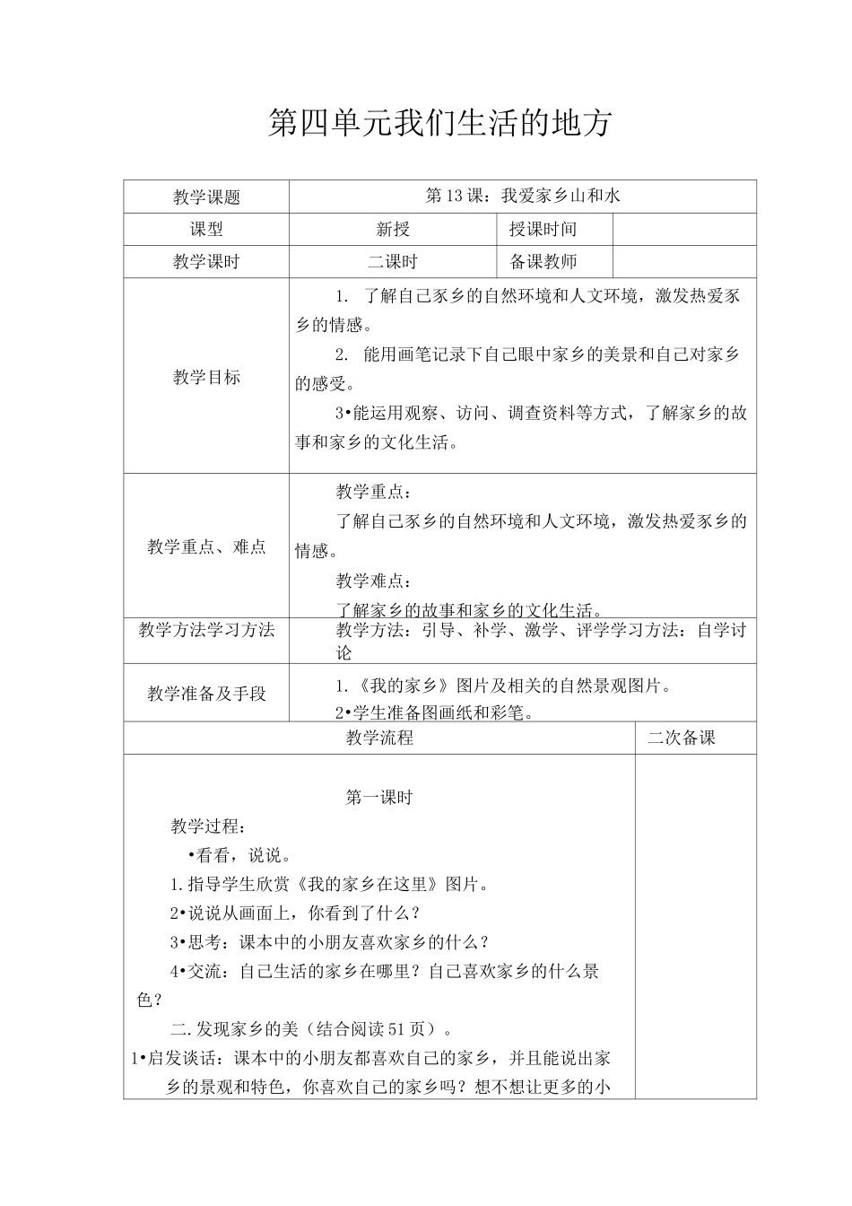 二年级上册道德与法治《第四单元 我们生活的地方》教学设计_第1页