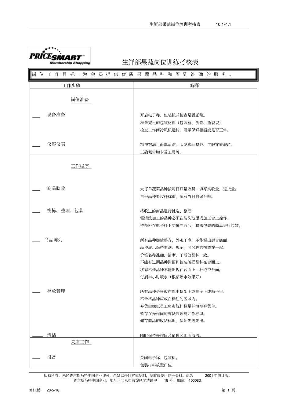 超-生鲜部果蔬岗位_第1页