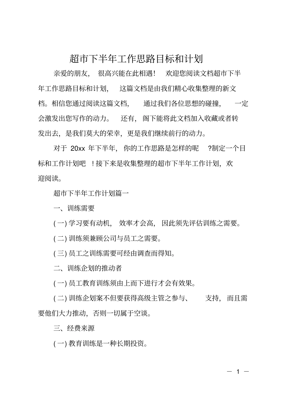 超下半年工作思路目标和计划_第1页